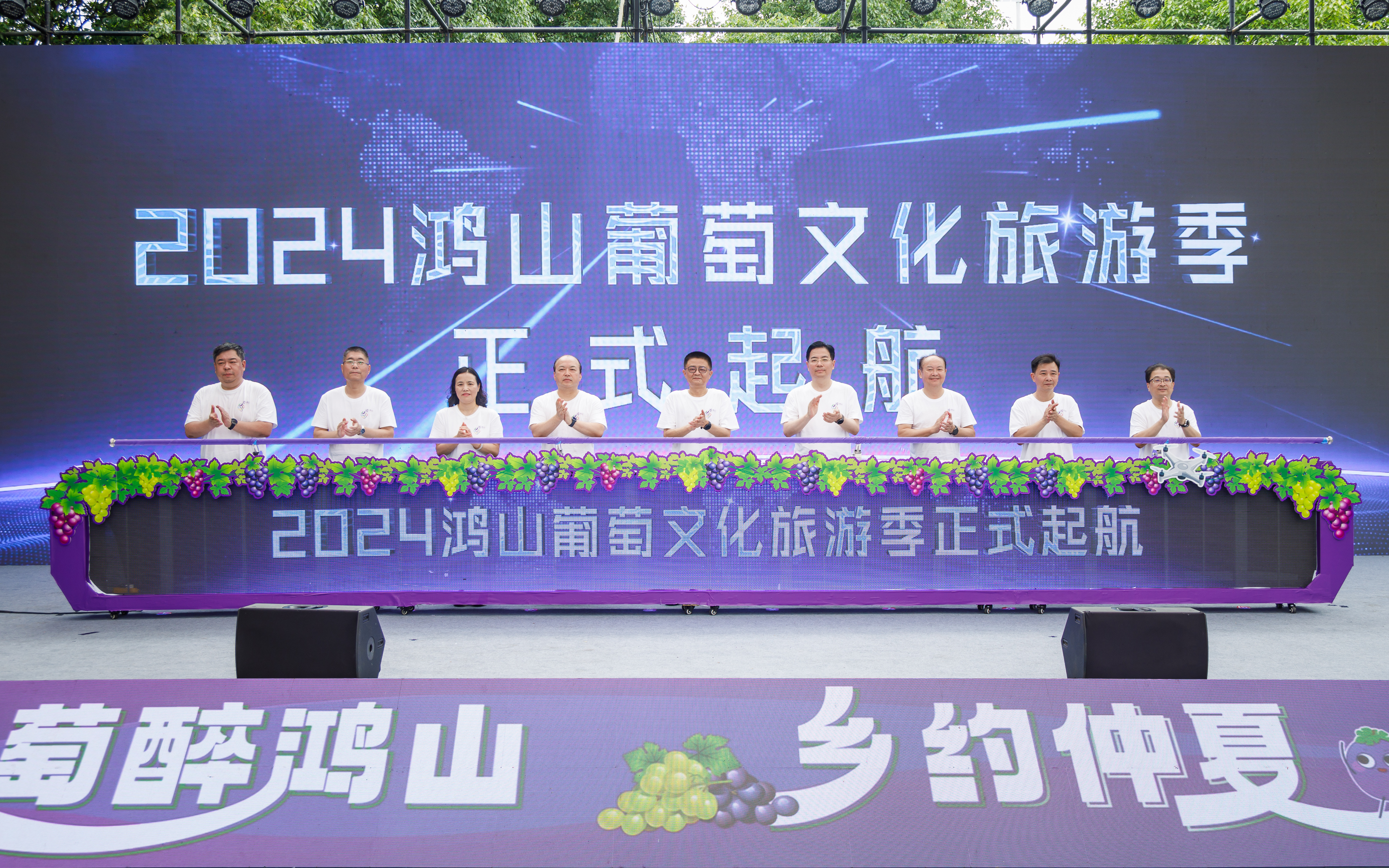 “萄醉鴻山 鄉(xiāng)約仲夏”2024葡萄文化旅游季盛大開幕